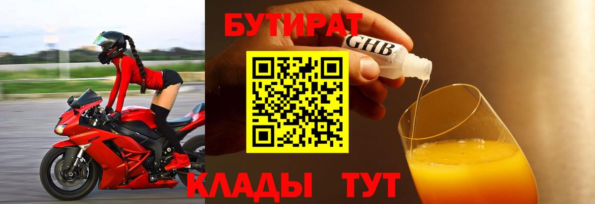 Бутират GHB Брянск